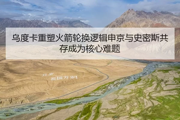 乌度卡重塑火箭轮换逻辑申京与史密斯共存成为核心难题
