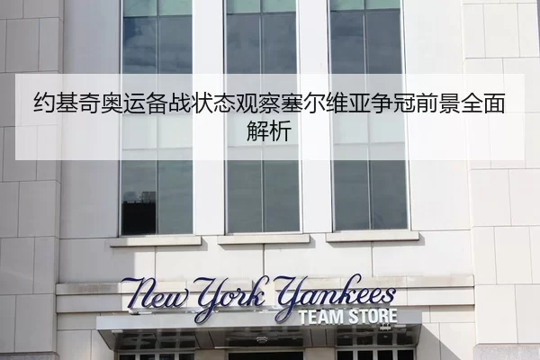 约基奇奥运备战状态观察塞尔维亚争冠前景全面解析