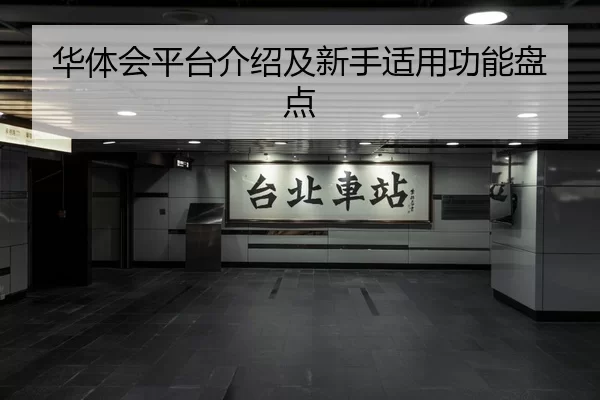 华体会平台介绍及新手适用功能盘点