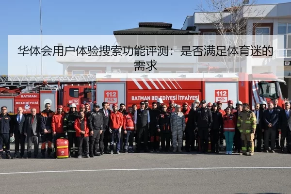 华体会用户体验搜索功能评测：是否满足体育迷的需求