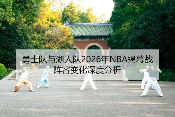 勇士队与湖人队2026年NBA揭幕战阵容变化深度分析