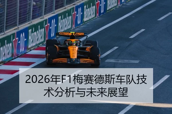 2026年F1梅赛德斯车队技术分析与未来展望