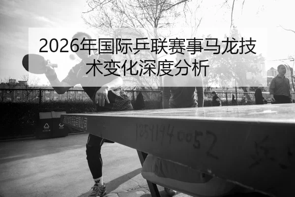 nian-guo-ji-ping-lian-sai-shi-ma-long-ji-shu-bian-hua-shen-du-fen-xi-2-700.jpg