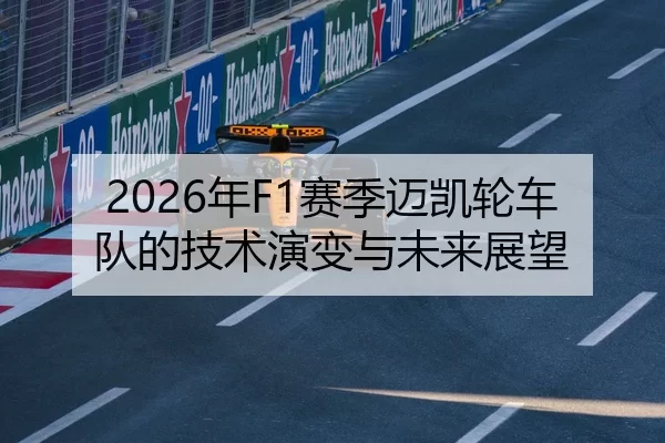 2026年F1赛季迈凯轮车队的技术演变与未来展望