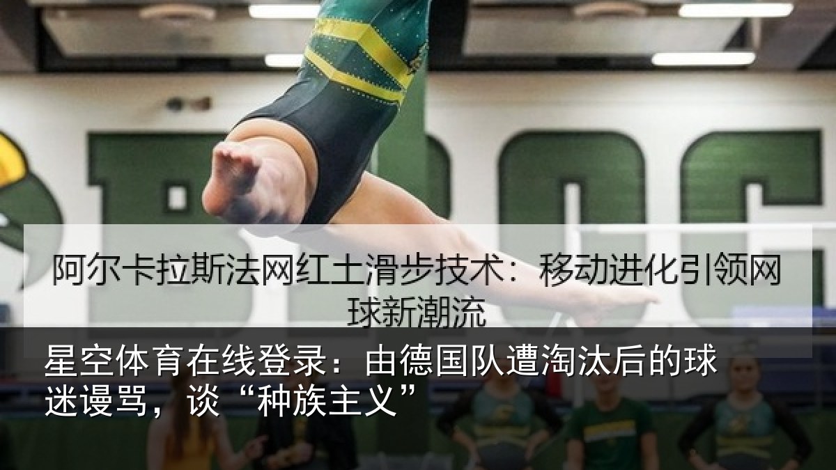 星空体育在线登录：由德相关情况迷谩骂，谈“种族主义”