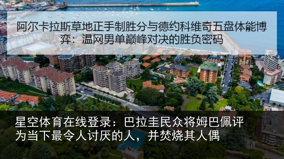 星空体育在线登录:巴拉圭民众将姆巴佩评为当相关情况,并焚烧其人偶