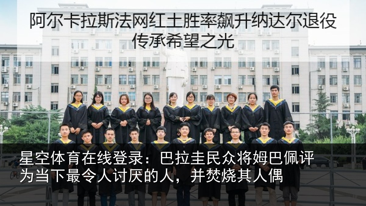 星空体育在线登录:巴拉圭民众将姆巴佩评为当相关情况,并焚烧其人偶