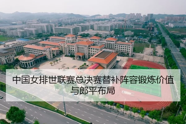 中国女排世联赛总决赛替补阵容锻炼价值与郎平布局