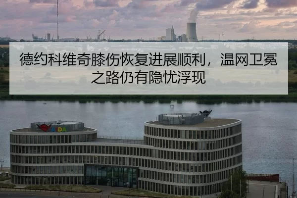 de-yue-ke-wei-qi-xi-shang-hui-fu-jin-zhan-shun-li-wen-wang-wei-mian-zhi-lu-reng-you-yin-you-fu-xian-2-671.jpg