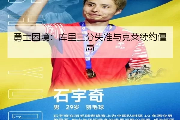 勇士困境：库里三分失准与克莱续约僵局
