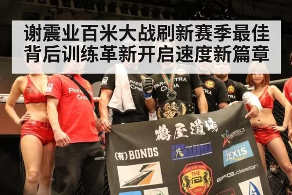 谢震业百米大战刷新赛季最佳背后训练革新开启速度新篇章