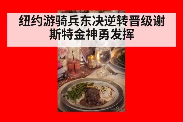 纽约游骑兵东决逆转晋级谢斯特金神勇发挥