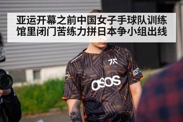 亚运开幕之前中国女子手球队训练馆里闭门苦练力拼日本争小组出线