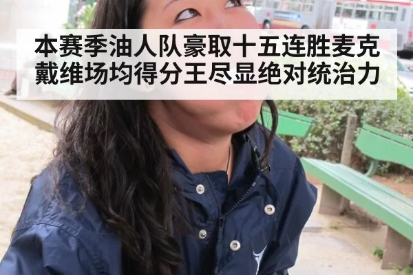 本赛季油人队豪取十五连胜麦克戴维场均得分王尽显绝对统治力