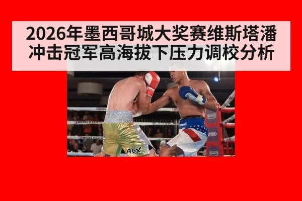 2026年墨西哥城大奖赛维斯塔潘冲击冠军高海拔下压力调校分析