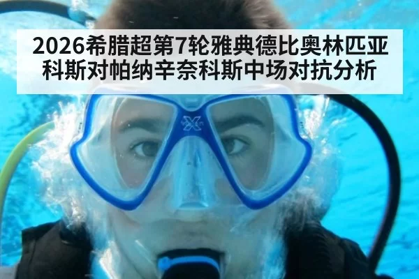 2026希腊超第7轮雅典德比奥林匹亚科斯对帕纳辛奈科斯中场对抗分析