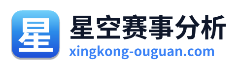 星空赛事分析